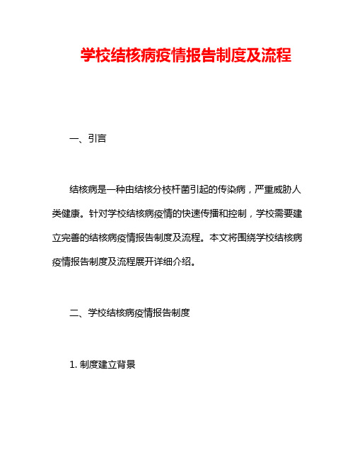 学校结核病疫情报告制度及流程