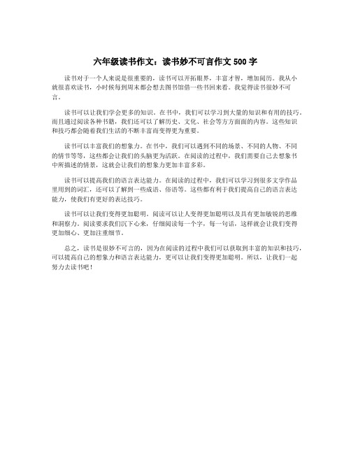 六年级读书作文：读书妙不可言作文500字