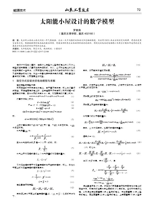 太阳能小屋设计的数学模型