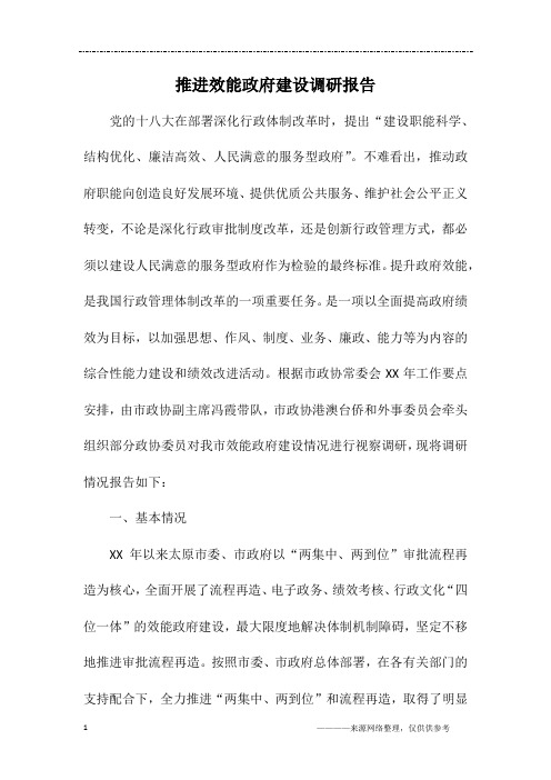 推进效能政府建设调研报告