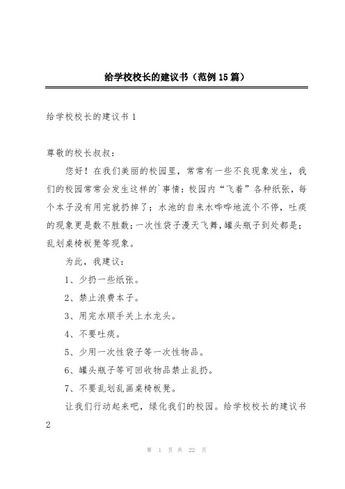 给学校校长的建议书(范例15篇)