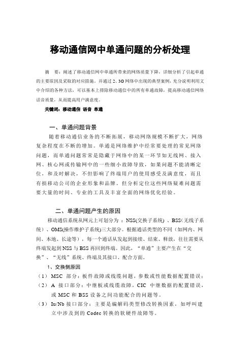 移动通信网中单通问题的分析处理