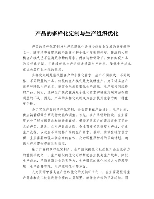 产品的多样化定制与生产组织优化