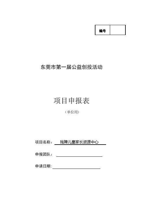 残障儿童家长资源中心公益创投项目申请【范本模板】