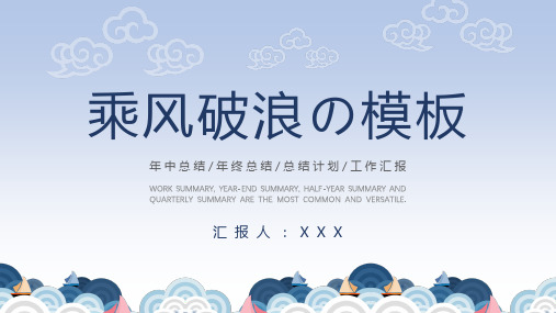 乘风破浪简约风工作总结汇报PPT