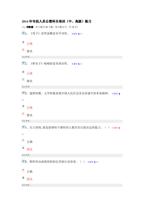 2014年专技人员公需科目培训练习题答案