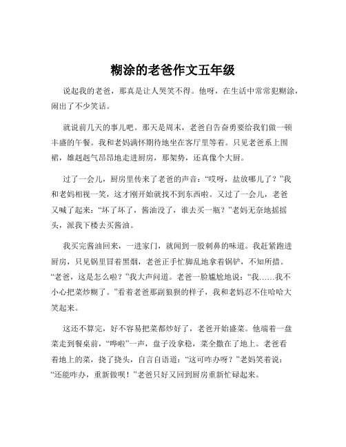 糊涂的老爸作文五年级