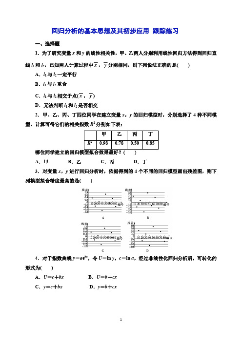 人教A版高中数学选修2-3  回归分析的基本思想及其初步应用  跟踪练习及答案解析