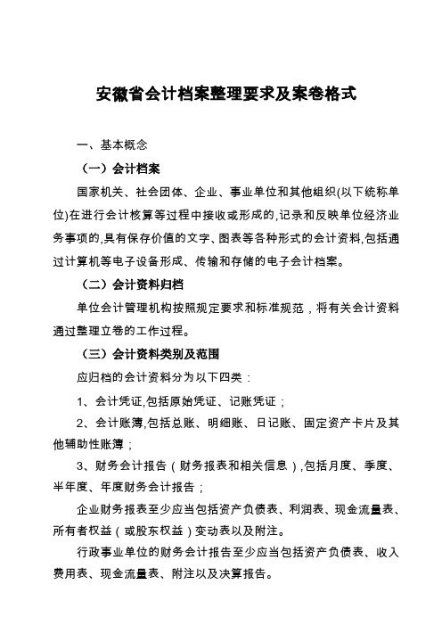 安徽省会计档案整理要求及案卷格式