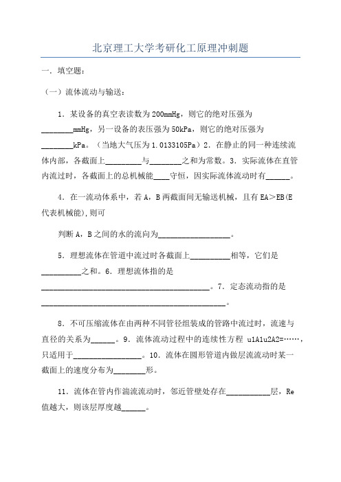 北京理工大学考研化工原理冲刺题