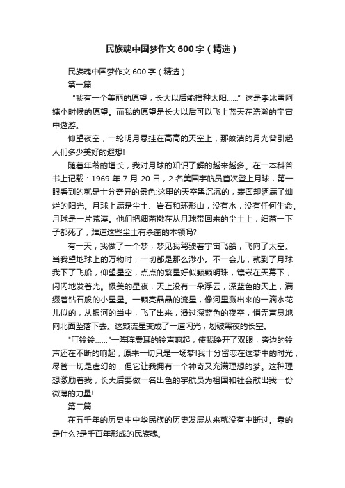 民族魂中国梦作文600字（精选）