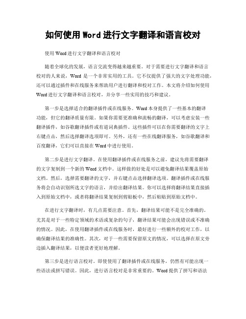 如何使用Word进行文字翻译和语言校对