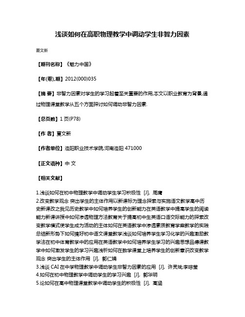 浅谈如何在高职物理教学中调动学生非智力因素