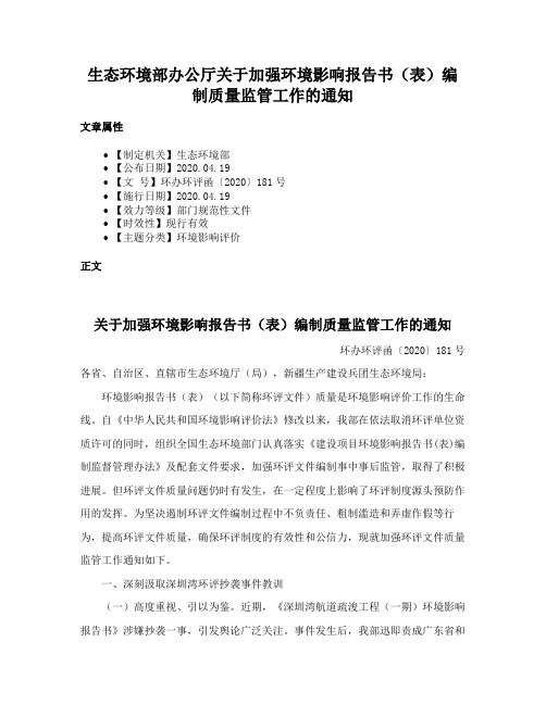 生态环境部办公厅关于加强环境影响报告书（表）编制质量监管工作的通知