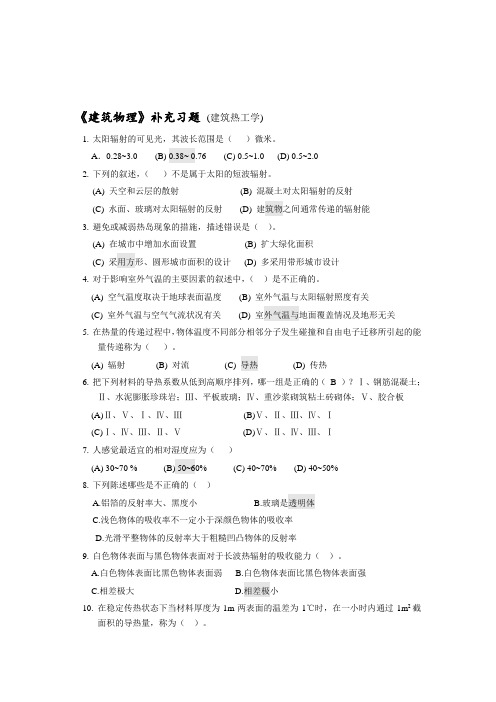 精编建筑热工学 习题(有答案)-15资料