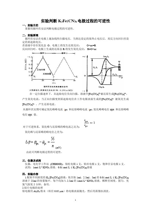 判断K3Fe(CN)6电极过程的可逆性