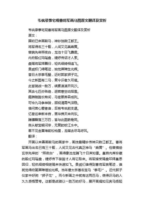 韦讽录事宅观曹将军画马图原文翻译及赏析