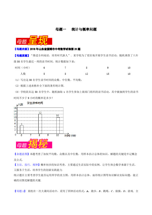 专题4.6 山东省淄博市(母题解读)-2018中考数学真题之名师立体解读高端精品(原卷版)