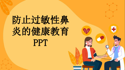 防止过敏性鼻炎的健康教育PPT