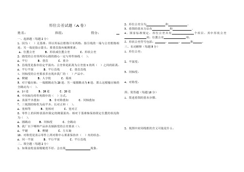 形位公差考试题A卷