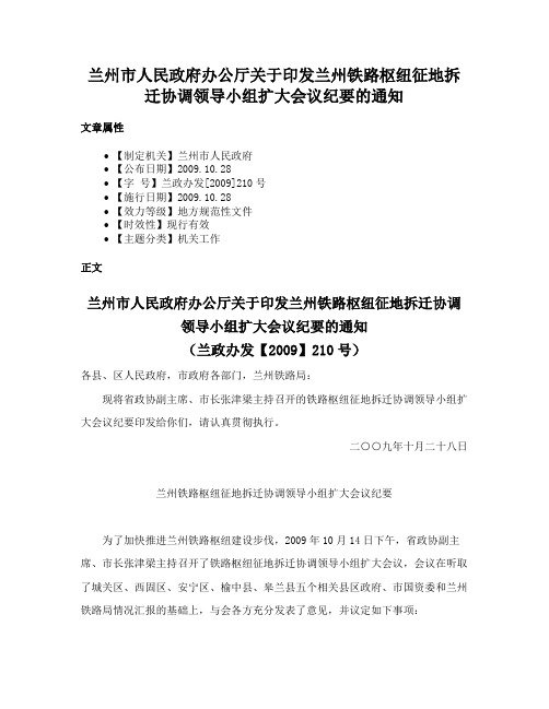 兰州市人民政府办公厅关于印发兰州铁路枢纽征地拆迁协调领导小组扩大会议纪要的通知