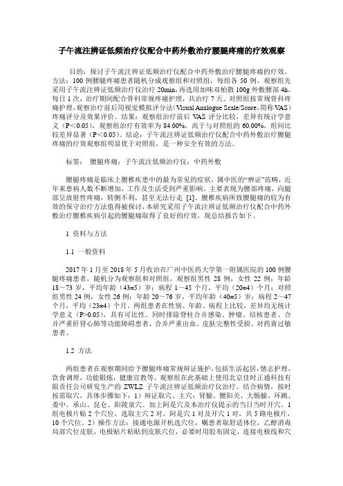 子午流注辨证低频治疗仪配合中药外敷治疗腰腿疼痛的疗效观察