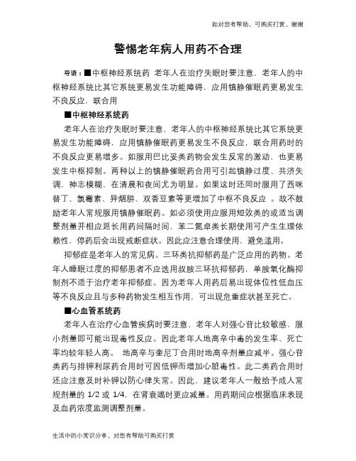 警惕老年病人用药不合理