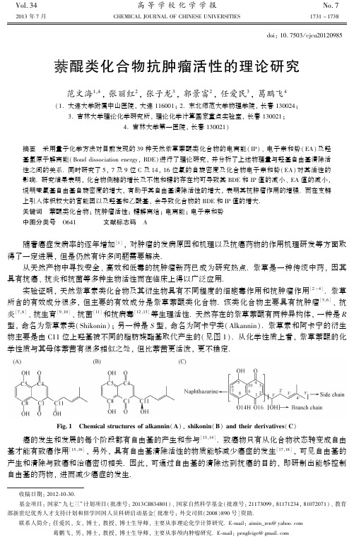 萘醌类化合物抗肿瘤活性的理论研究