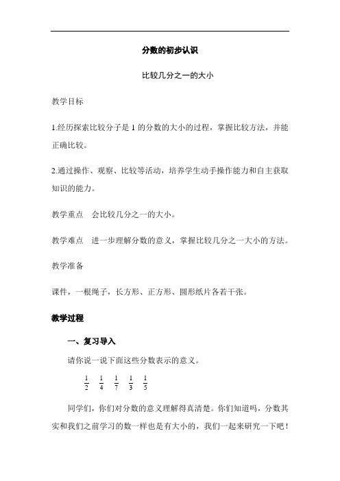 人教版小学三年级数学上册《比较几分之一的大小》教案