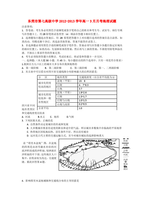 广东省东莞市高一地理3月月考试题中图版