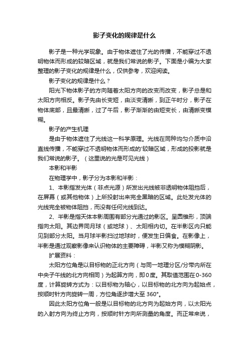 影子变化的规律是什么