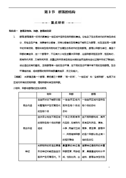 高级中学生物必修三第四章第三节群落的结构(含规范标准答案解析)