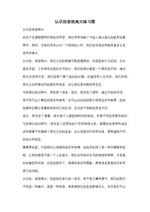 认识你我很高兴练习题