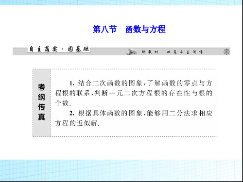 高考数学一轮复习课件_2.8函数与方程