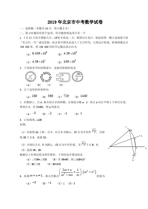 2019北京市中考数学试题(含答案)