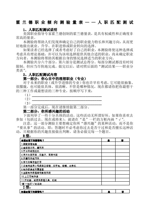 霍兰德职业倾向测验量表——人职匹配测试