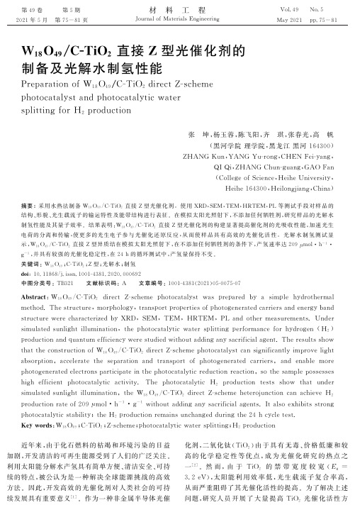 W_(18)O_(49)C-TiO_(2)直接Z型光催化剂的制备及光解水制氢性能