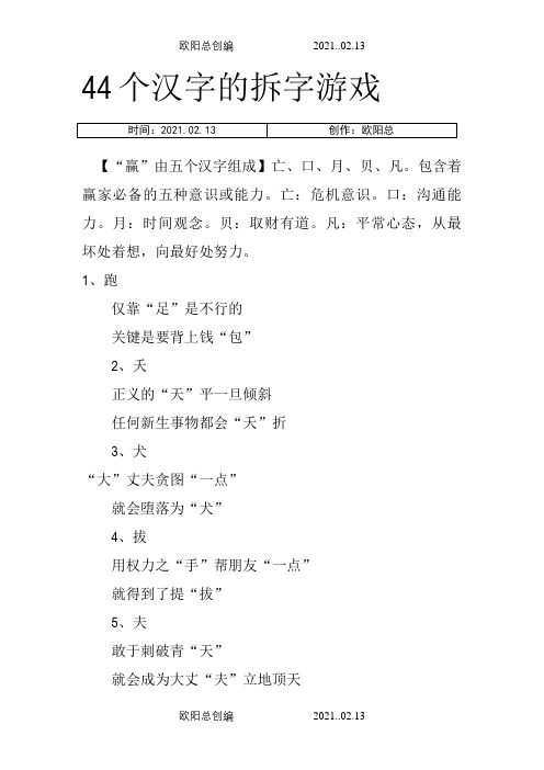 44个汉字的拆字游戏之欧阳总创编