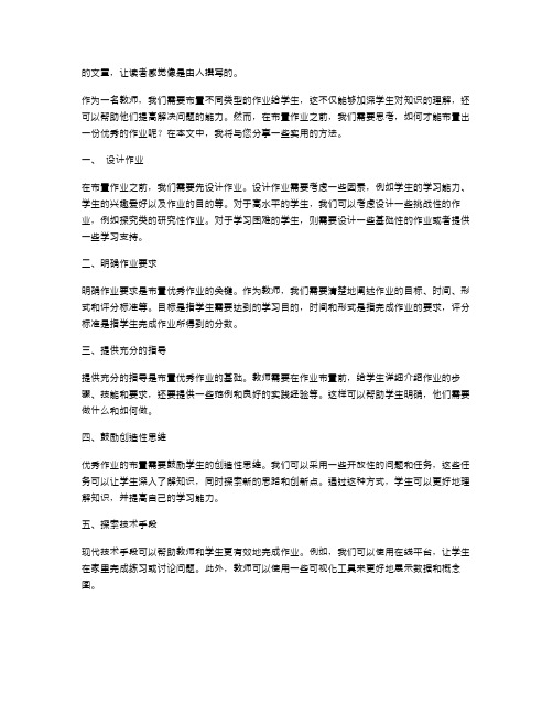 【教案二】优秀作业布置的实用方法