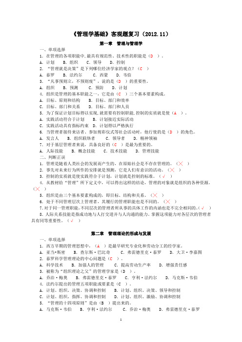 《管理学基础》客观题复习范围及答案