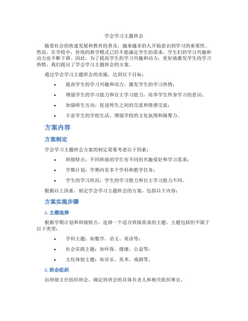 学会学习主题班会