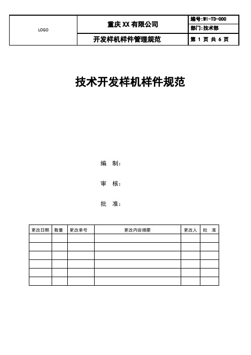 技术开发样机样件管理规范