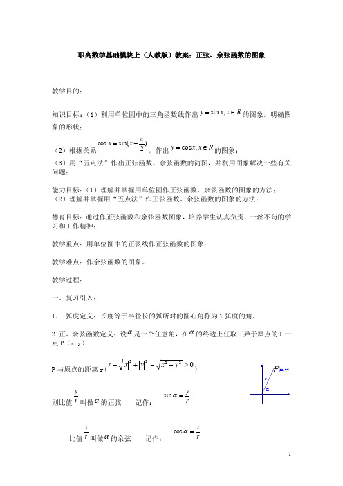 职高数学基础模块上(人教版)教案：正弦、余弦函数的图象