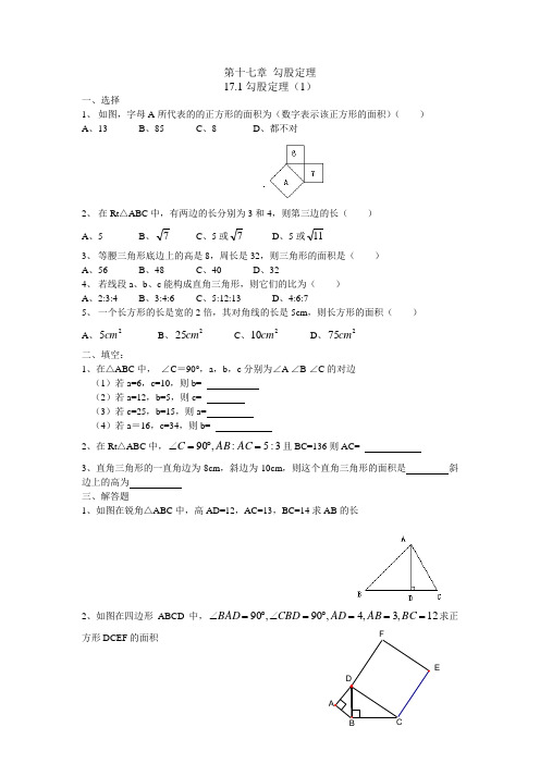 第十七章 勾股定理整章导学案