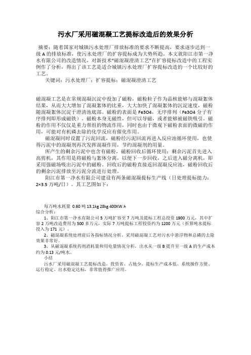 污水厂采用磁混凝工艺提标改造后的效果分析