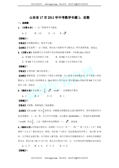 山东省17市2011年中考数学试题分类解析专题(1-12)-3