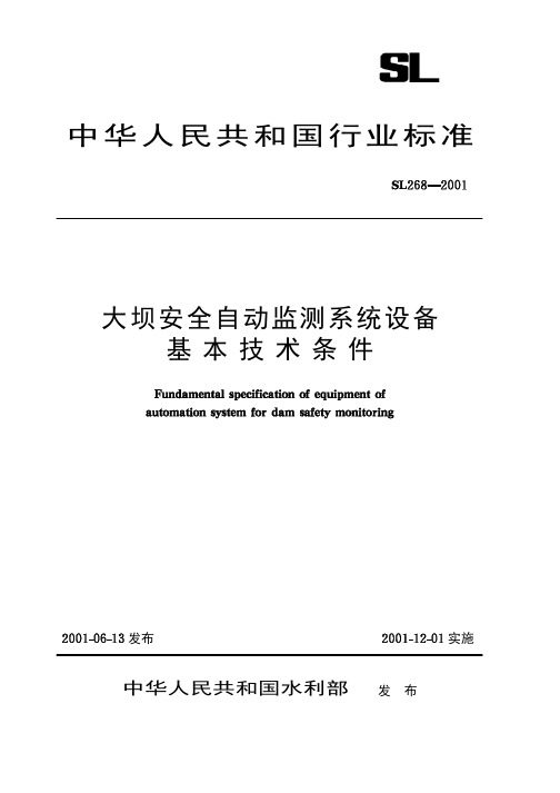 [SL268-2001]大坝安全自动监测系统设备基本技术条件