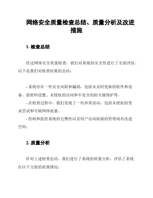 网络安全质量检查总结、质量分析及改进措施