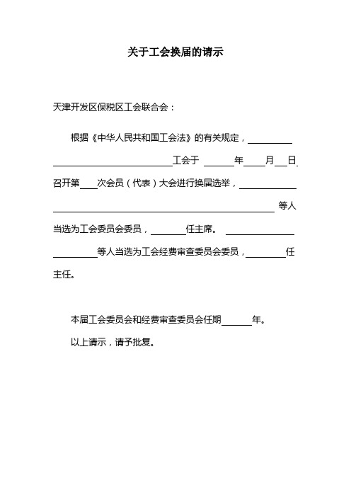 关于工会换届的请示(空表)