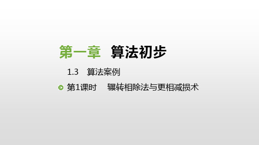 人教版高中数学必修三课件：1.3 算法案例(共55张PPT)